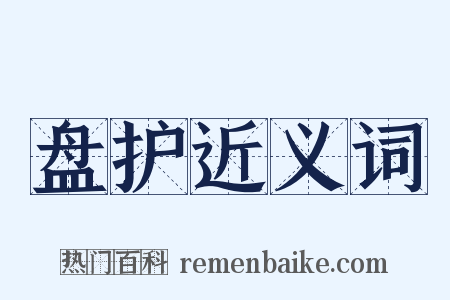盘护近义词是什么意思的图片